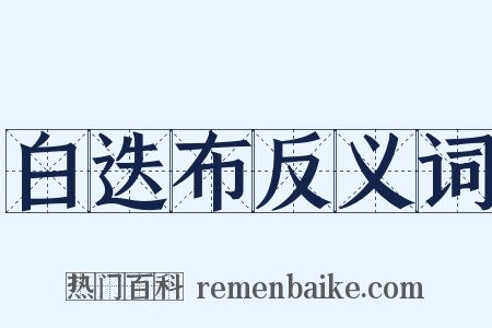 白迭布反义词是什么意思的图片